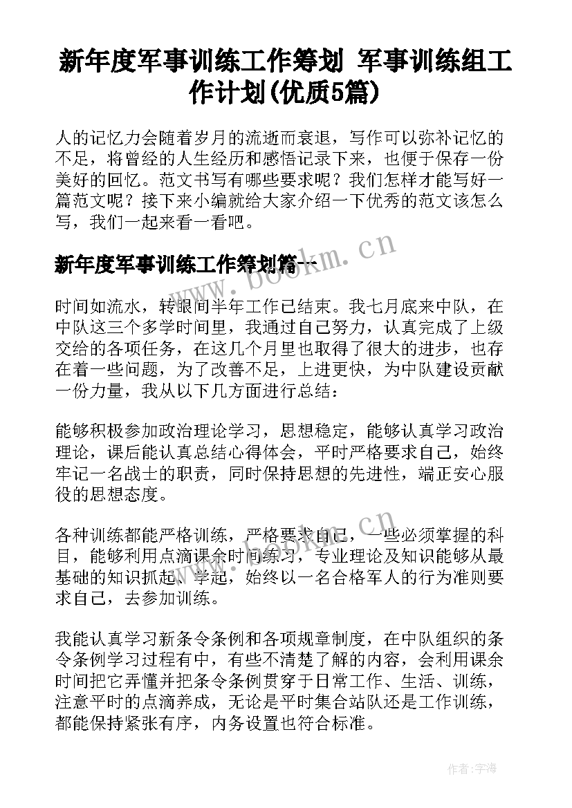 新年度军事训练工作筹划 军事训练组工作计划(优质5篇)