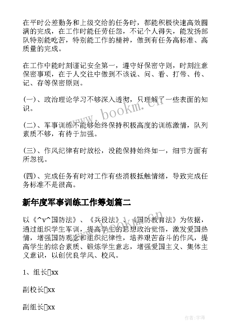 新年度军事训练工作筹划 军事训练组工作计划(优质5篇)