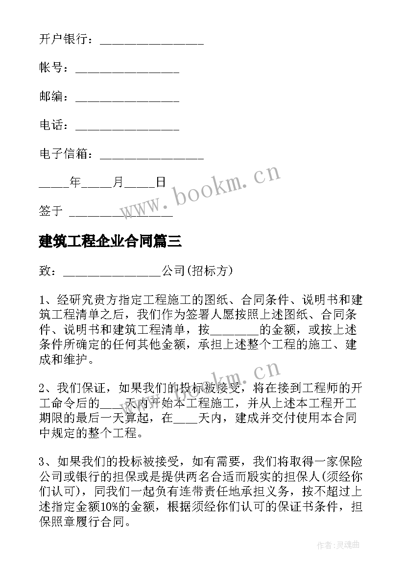 最新建筑工程企业合同 建筑工程合同(优质10篇)