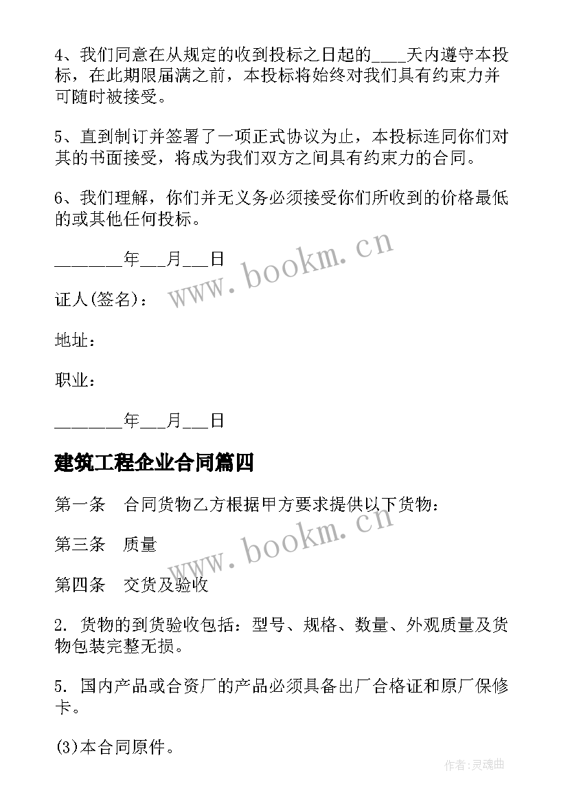 最新建筑工程企业合同 建筑工程合同(优质10篇)