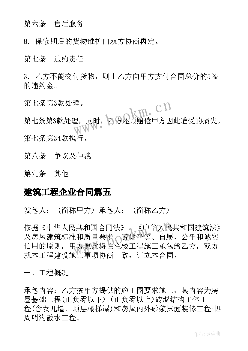 最新建筑工程企业合同 建筑工程合同(优质10篇)