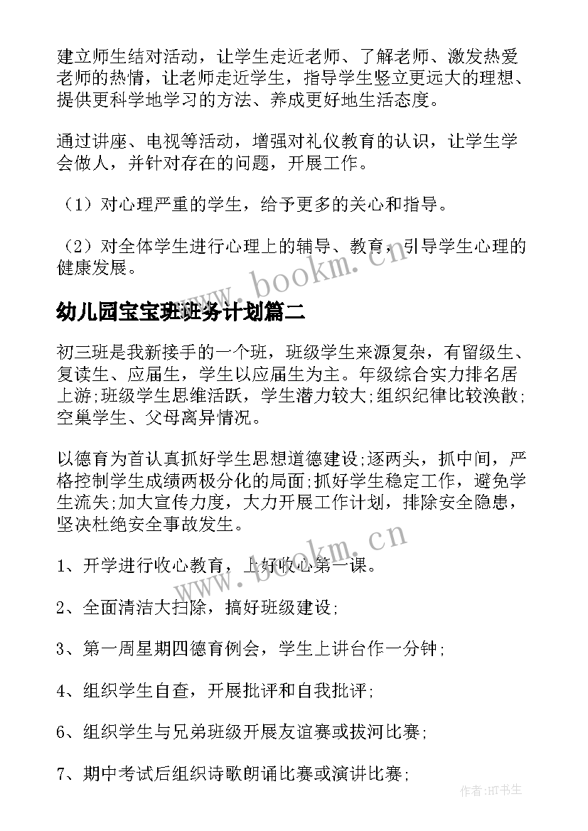 幼儿园宝宝班班务计划(模板7篇)