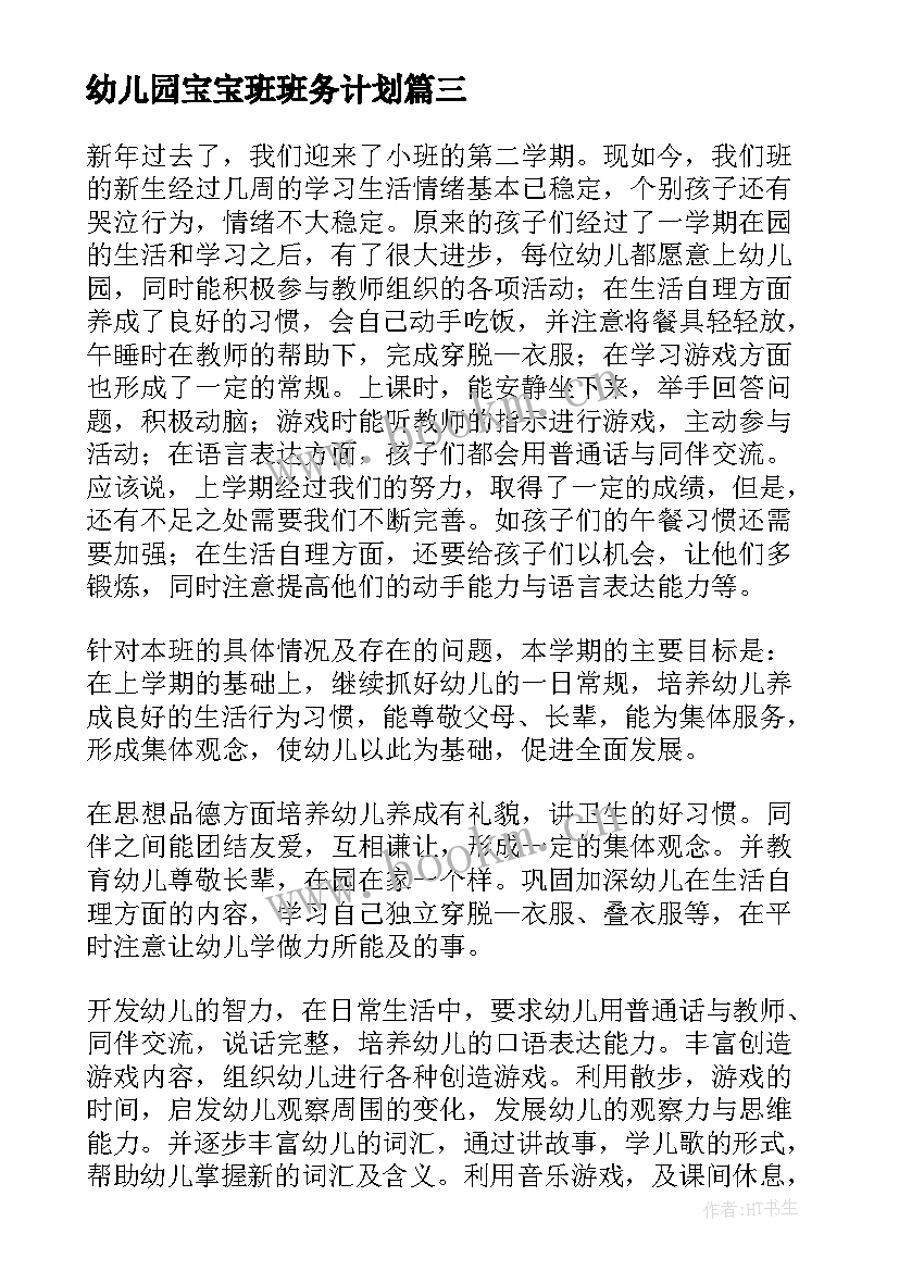 幼儿园宝宝班班务计划(模板7篇)