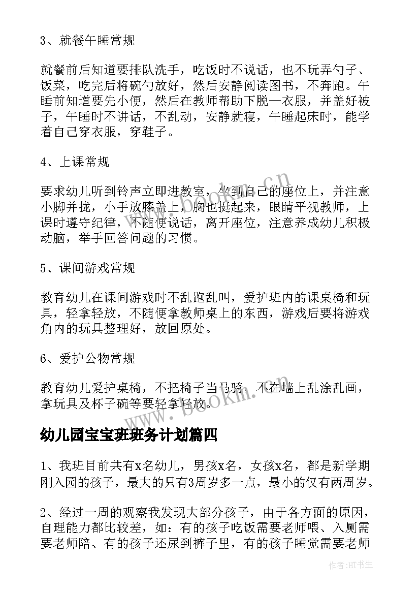 幼儿园宝宝班班务计划(模板7篇)