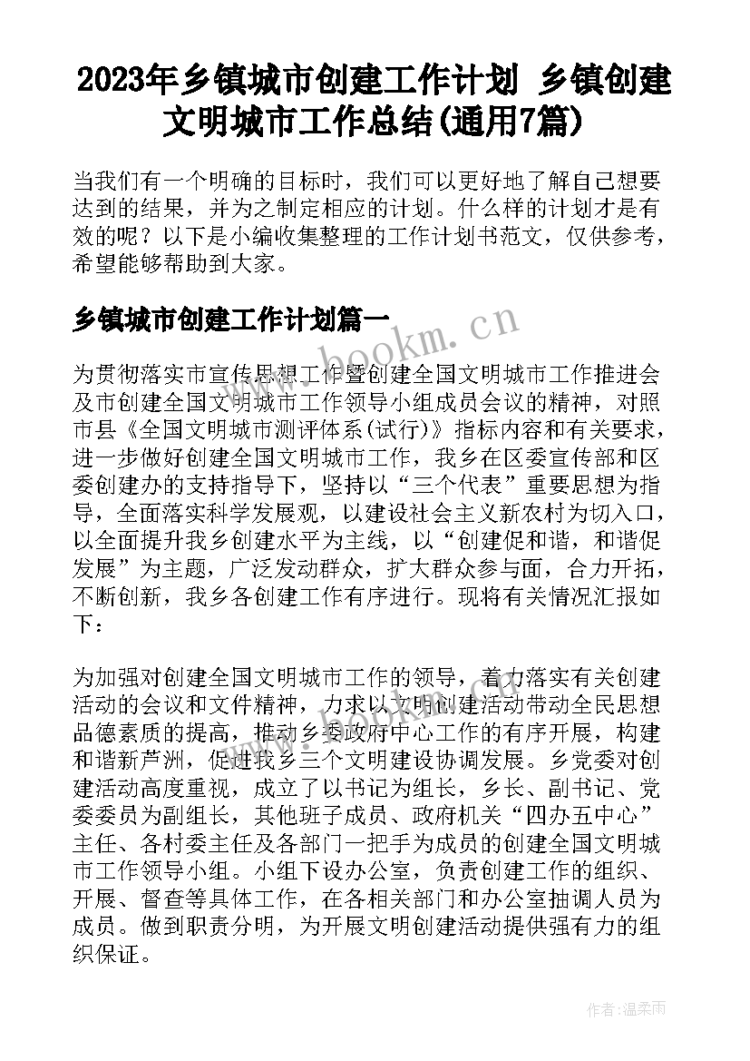 2023年乡镇城市创建工作计划 乡镇创建文明城市工作总结(通用7篇)