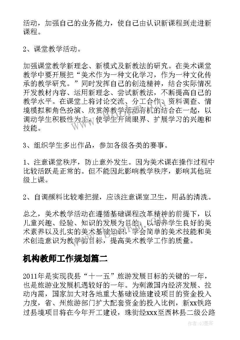 2023年机构教师工作规划(通用5篇)