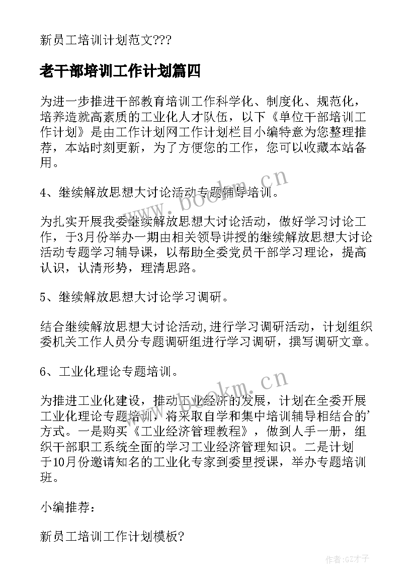 2023年老干部培训工作计划 党干部培训工作计划(精选6篇)