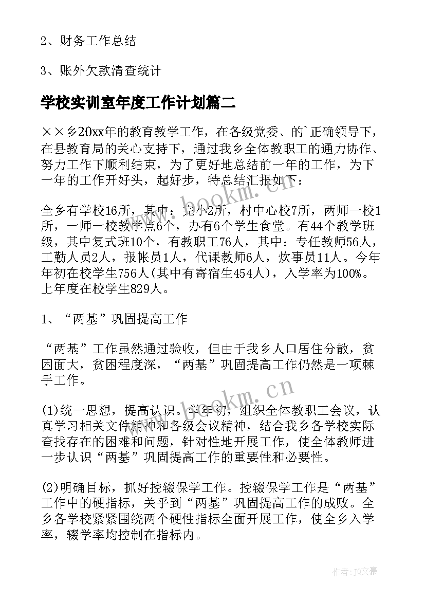 2023年学校实训室年度工作计划(汇总9篇)