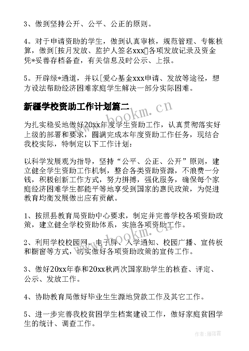 最新新疆学校资助工作计划(汇总5篇)