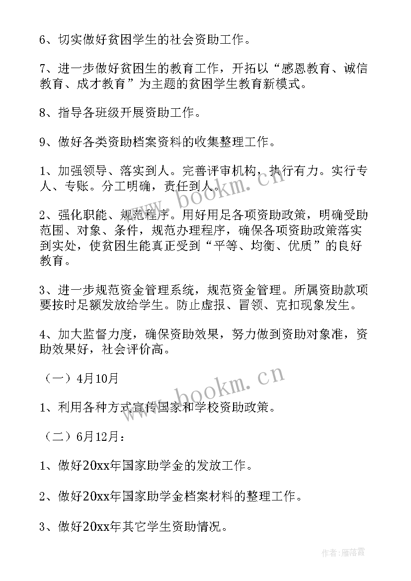 最新新疆学校资助工作计划(汇总5篇)