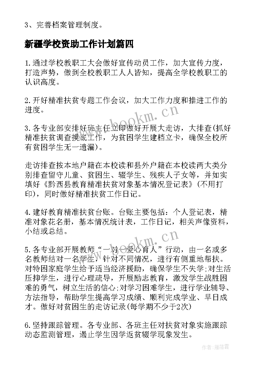 最新新疆学校资助工作计划(汇总5篇)