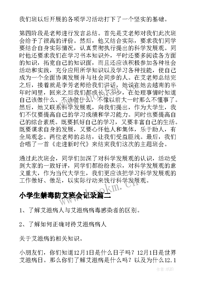 2023年小学生禁毒防艾班会记录 大学禁毒班会活动总结报告(精选8篇)