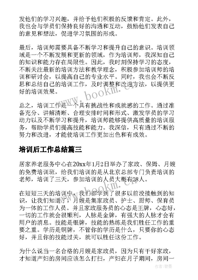 2023年培训后工作总结(实用5篇)