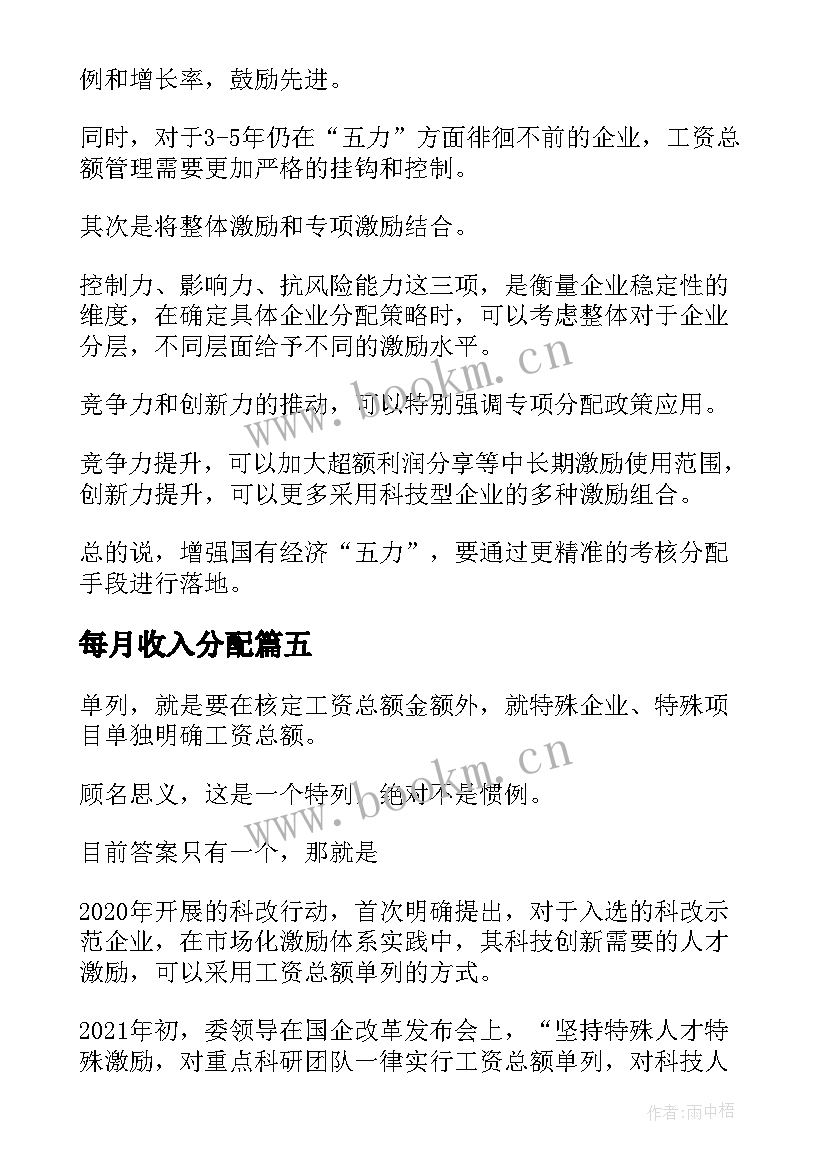 每月收入分配 国企考核分配工作计划共(优质5篇)