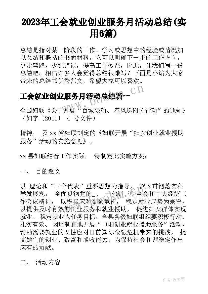 2023年工会就业创业服务月活动总结(实用6篇)