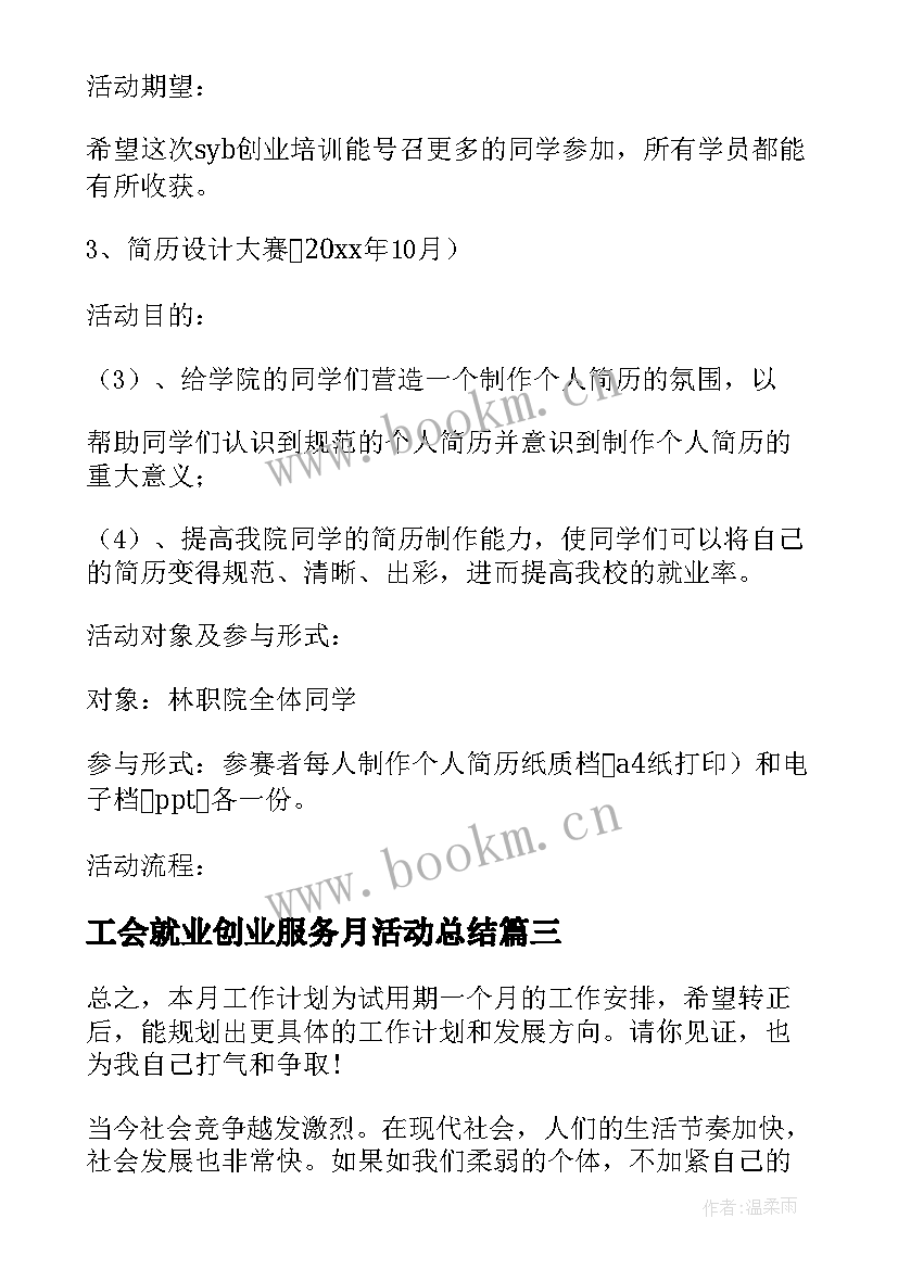 2023年工会就业创业服务月活动总结(实用6篇)