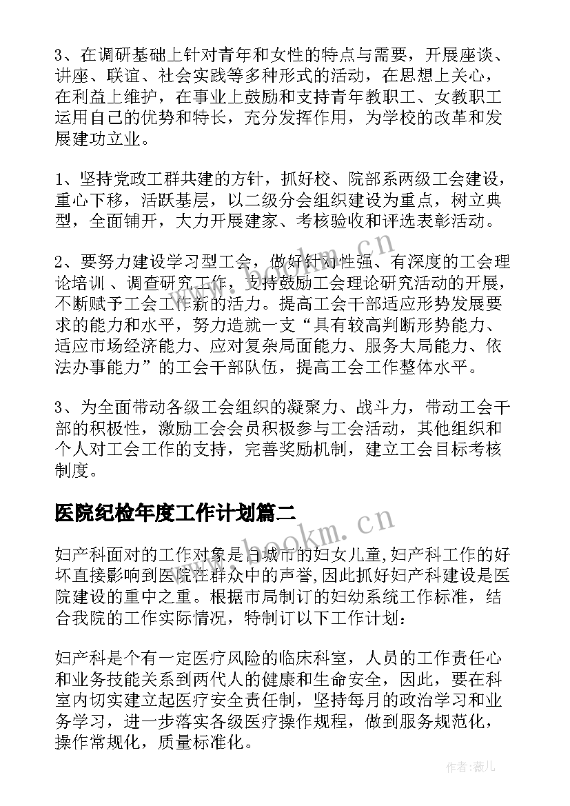 2023年医院纪检年度工作计划(优秀8篇)