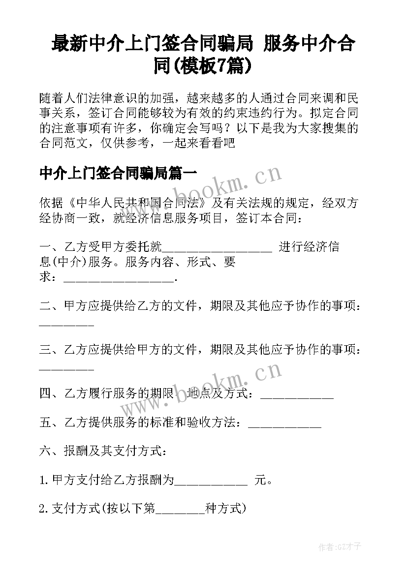 最新中介上门签合同骗局 服务中介合同(模板7篇)