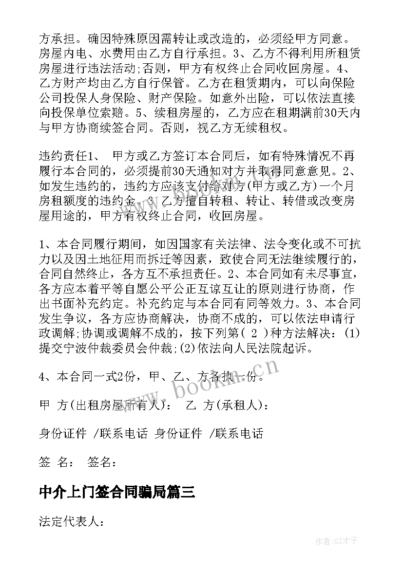 最新中介上门签合同骗局 服务中介合同(模板7篇)