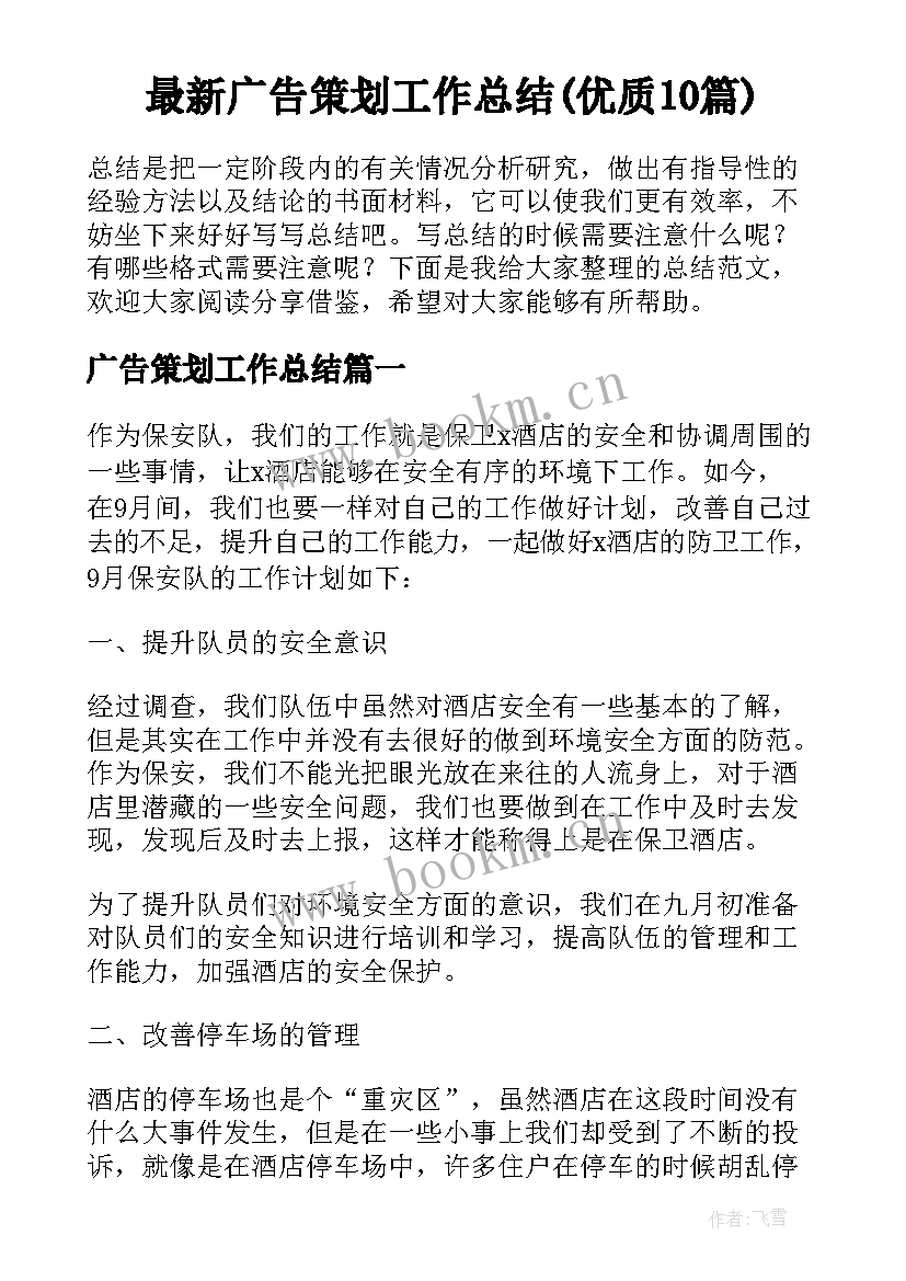 最新广告策划工作总结(优质10篇)