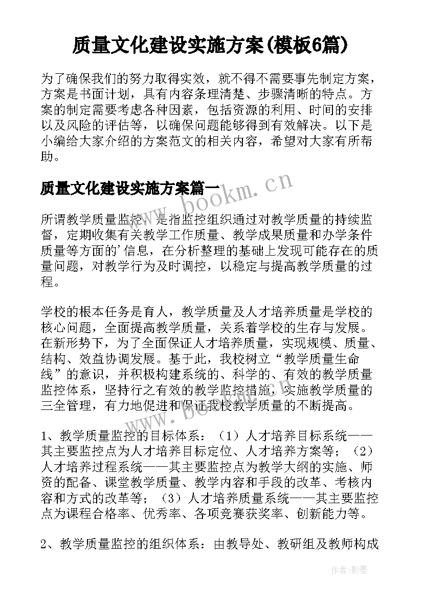 质量文化建设实施方案(模板6篇)