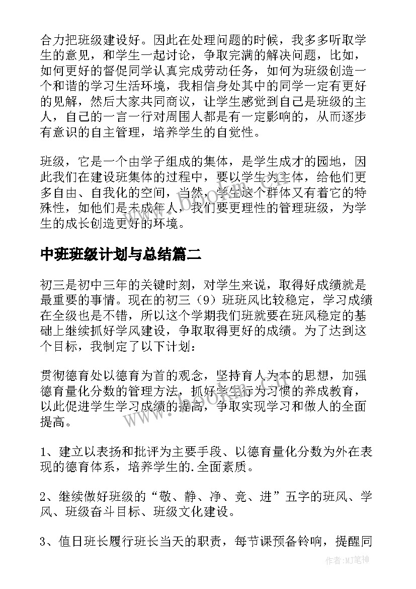 中班班级计划与总结(优秀10篇)