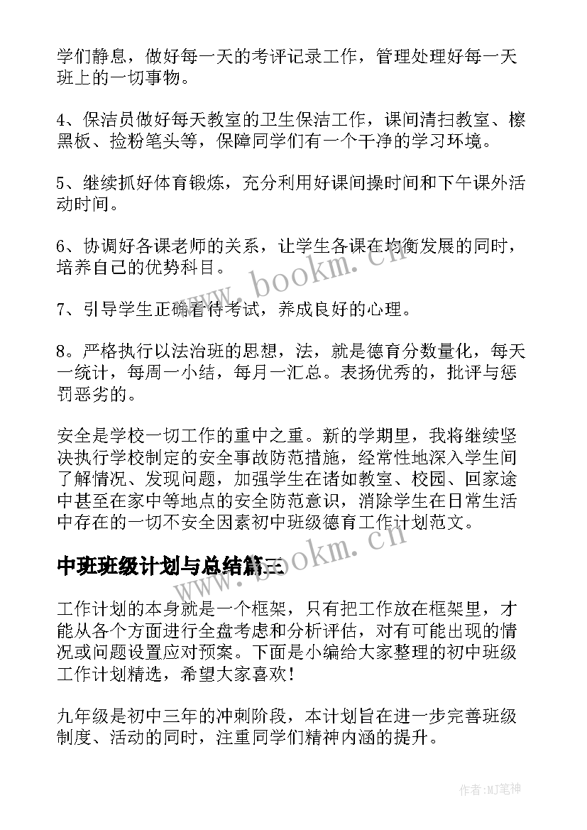 中班班级计划与总结(优秀10篇)