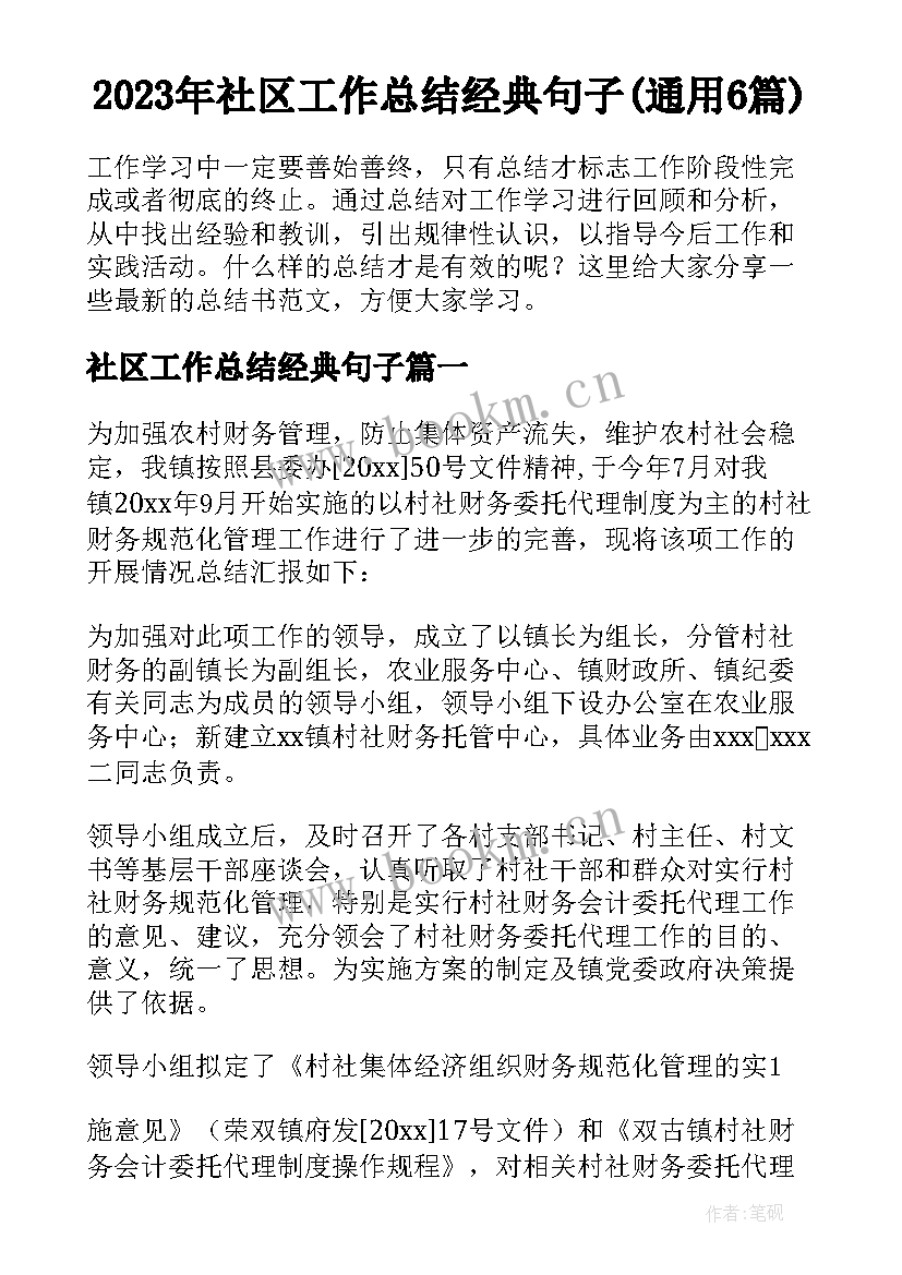 2023年社区工作总结经典句子(通用6篇)