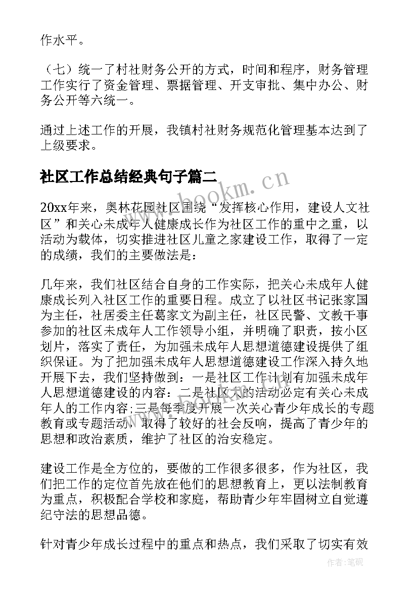 2023年社区工作总结经典句子(通用6篇)