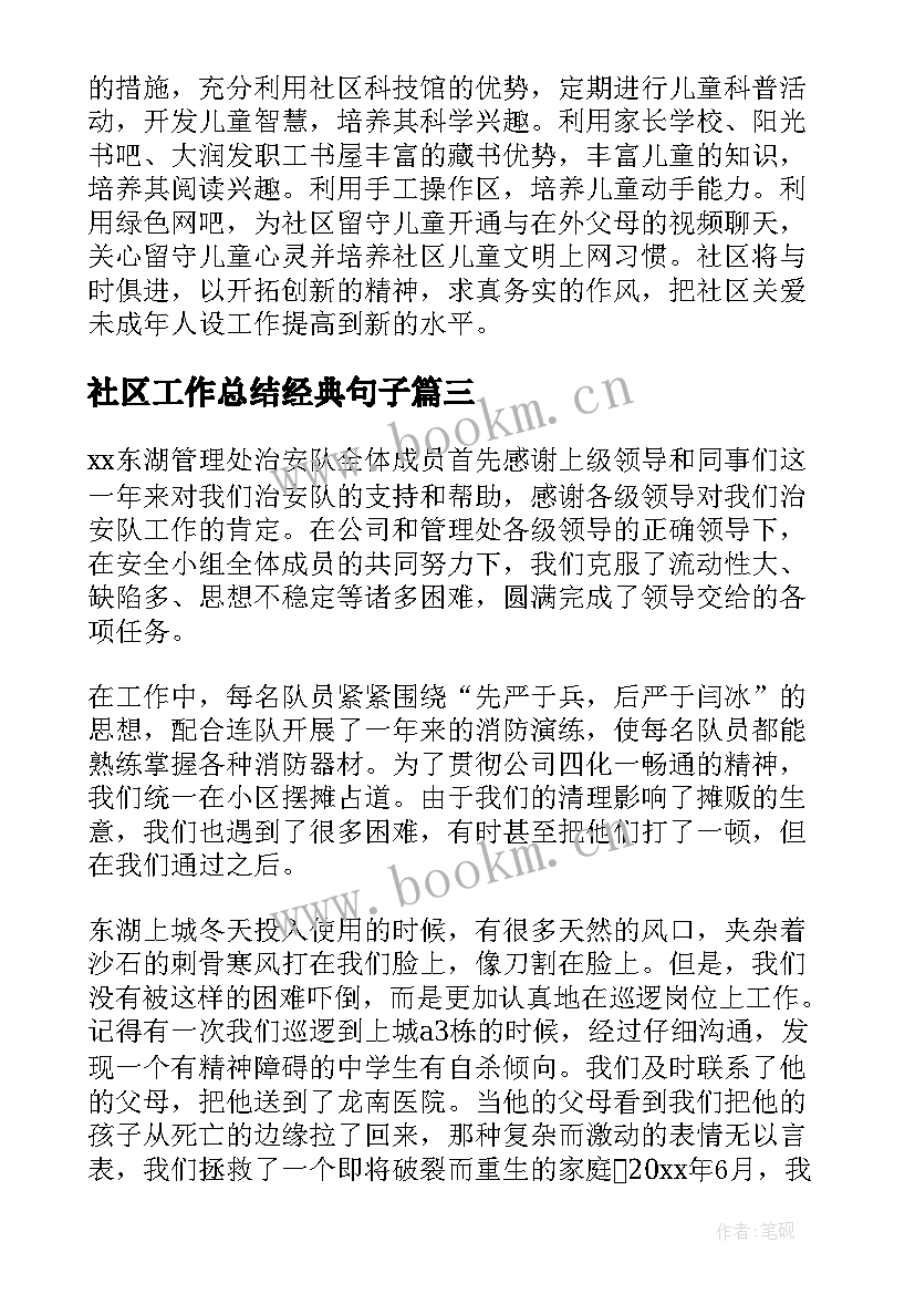 2023年社区工作总结经典句子(通用6篇)