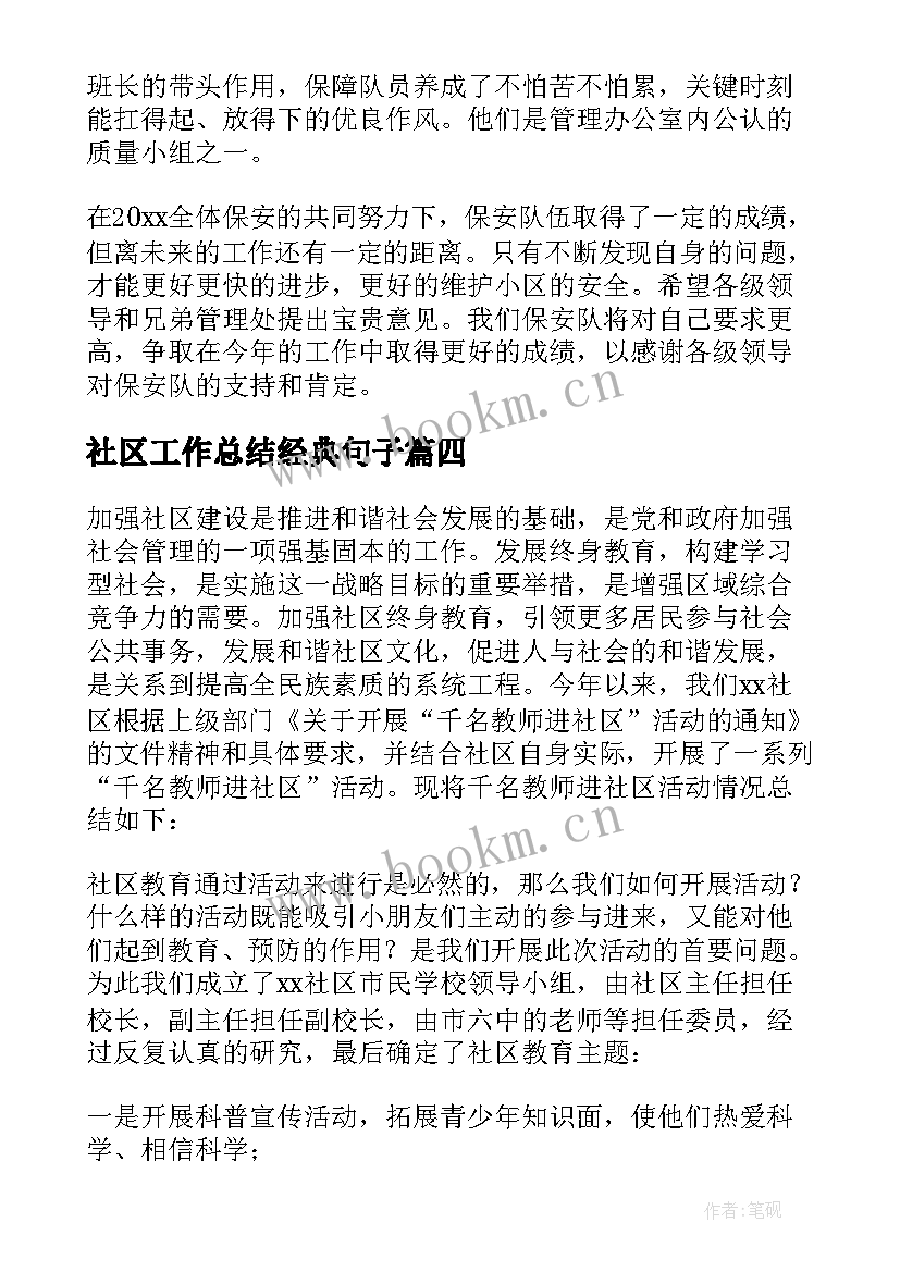 2023年社区工作总结经典句子(通用6篇)