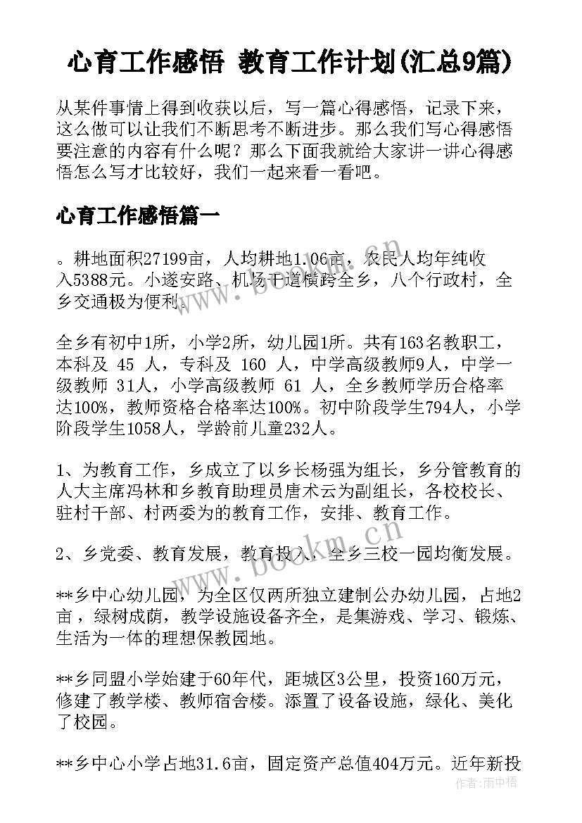 心育工作感悟 教育工作计划(汇总9篇)