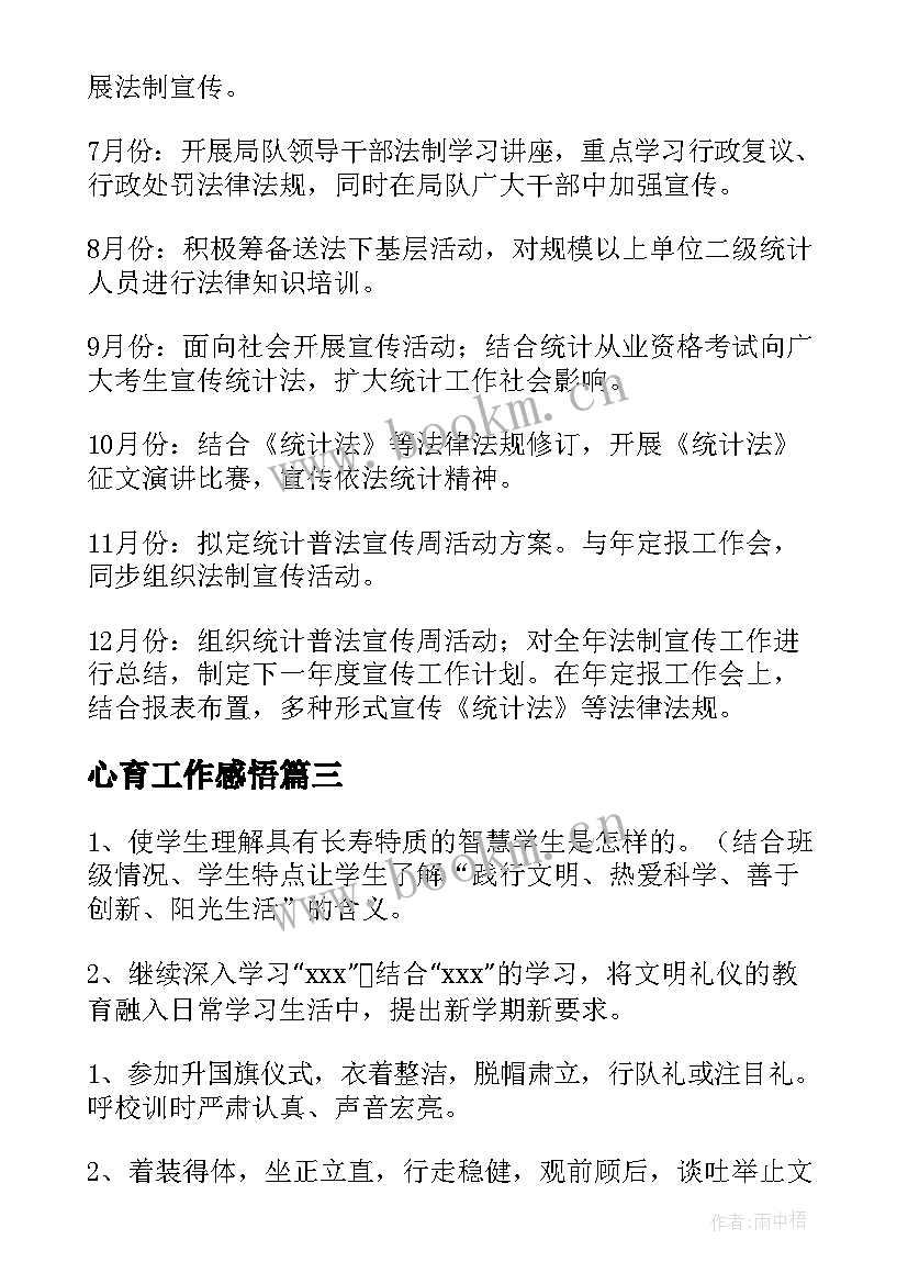 心育工作感悟 教育工作计划(汇总9篇)