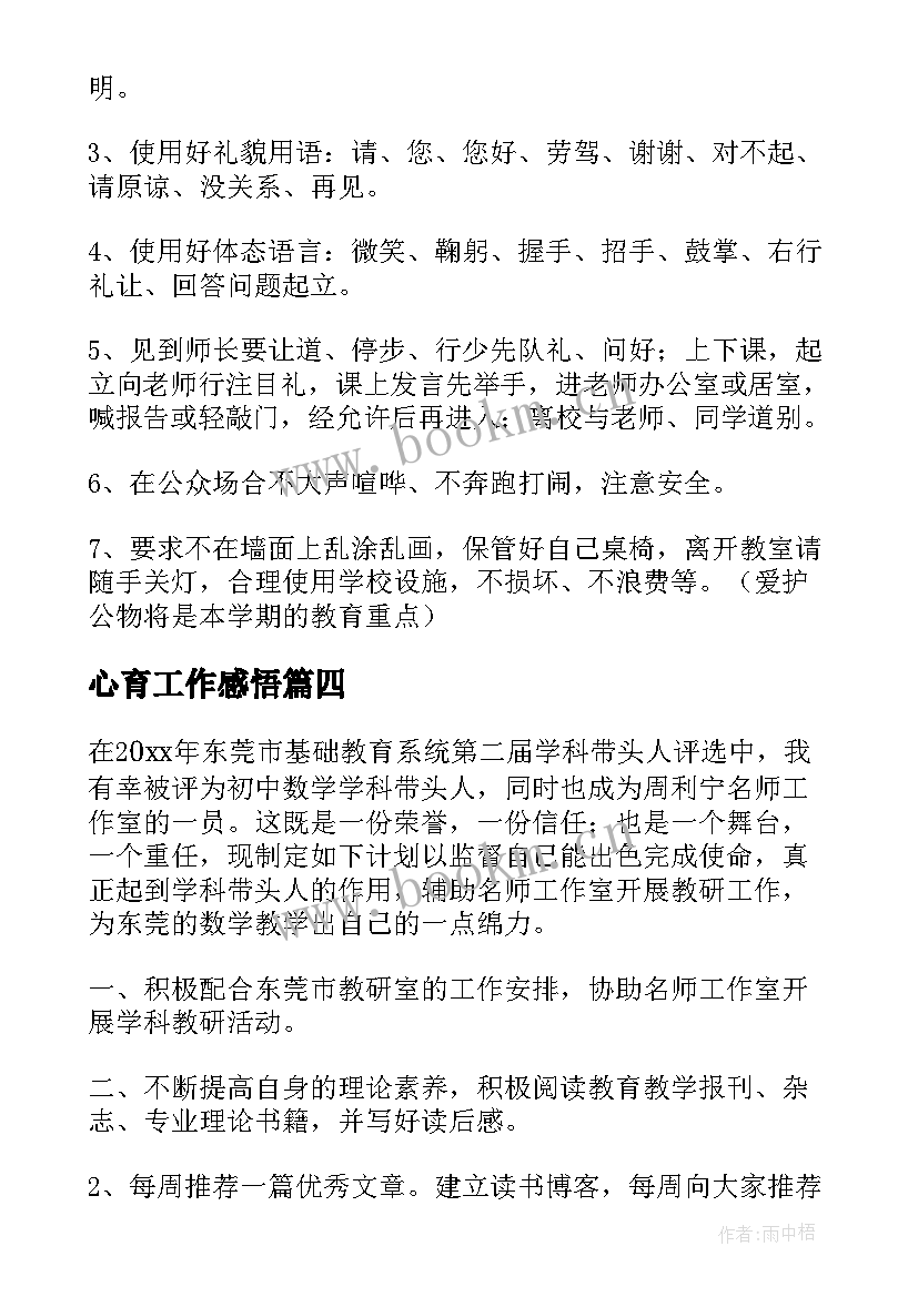 心育工作感悟 教育工作计划(汇总9篇)