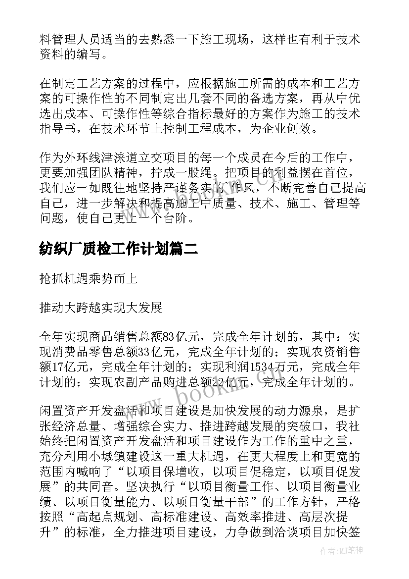 2023年纺织厂质检工作计划(实用5篇)