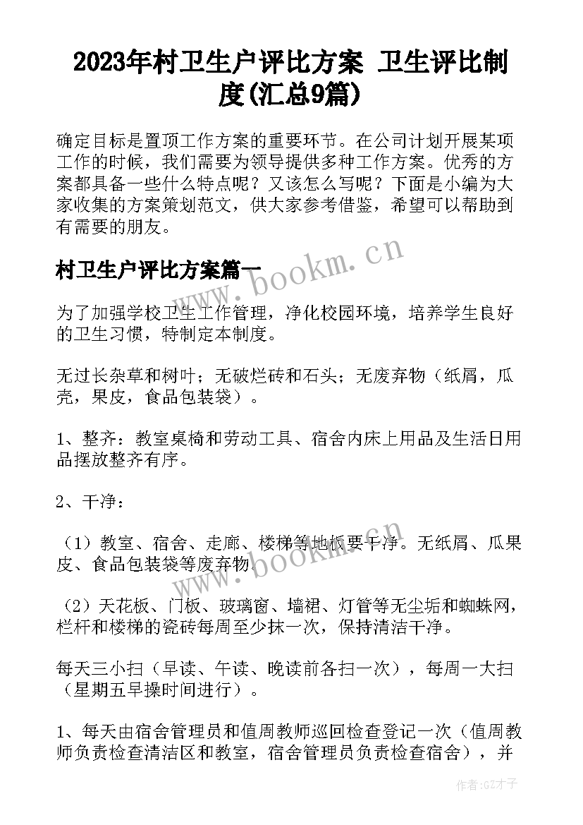 2023年村卫生户评比方案 卫生评比制度(汇总9篇)