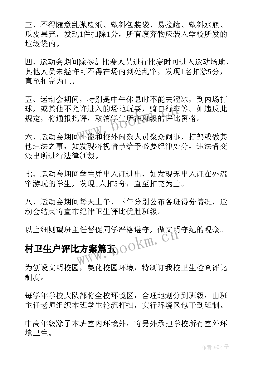 2023年村卫生户评比方案 卫生评比制度(汇总9篇)