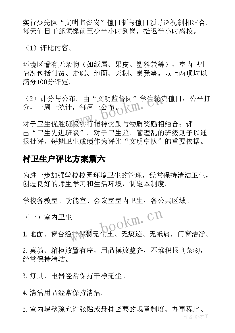 2023年村卫生户评比方案 卫生评比制度(汇总9篇)