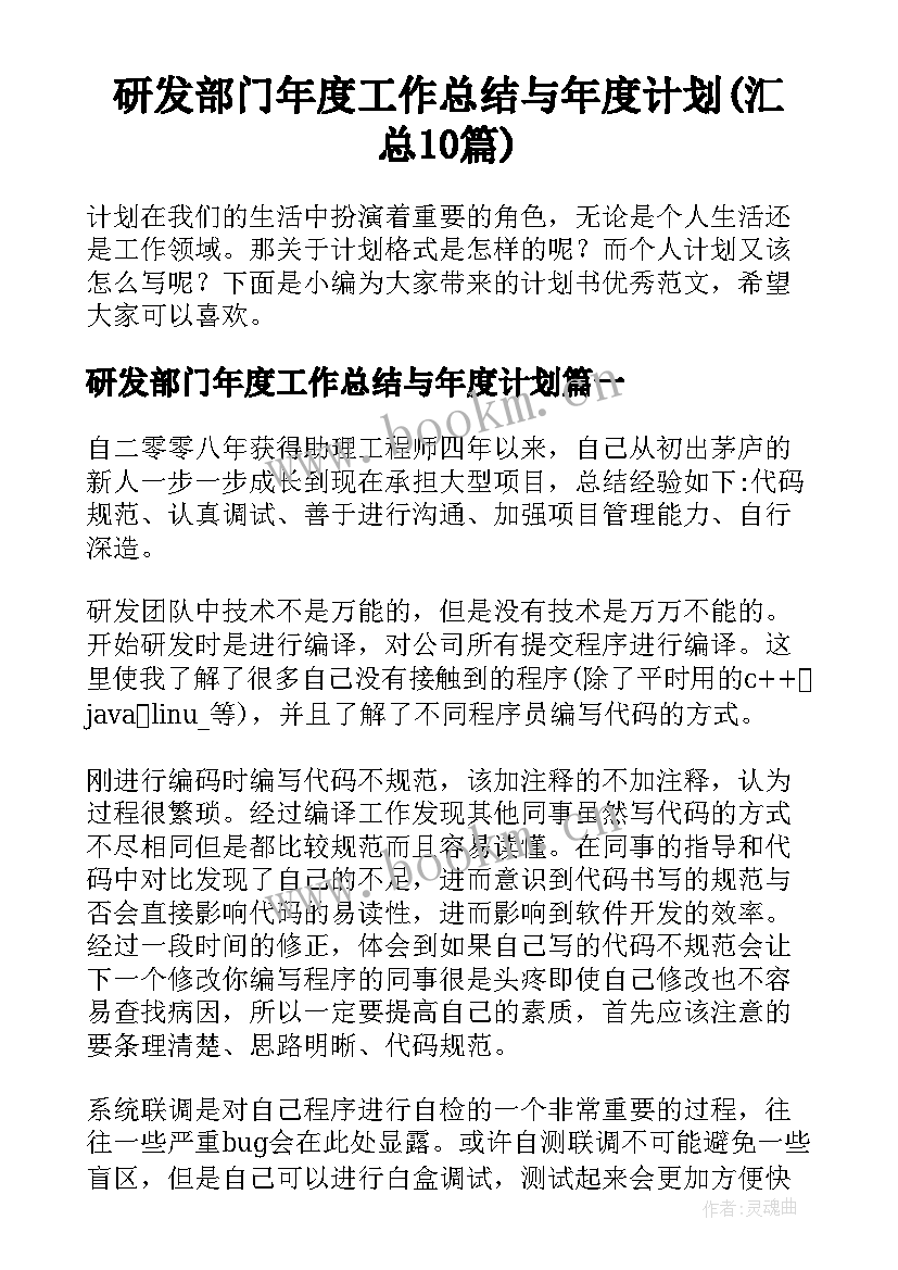 研发部门年度工作总结与年度计划(汇总10篇)