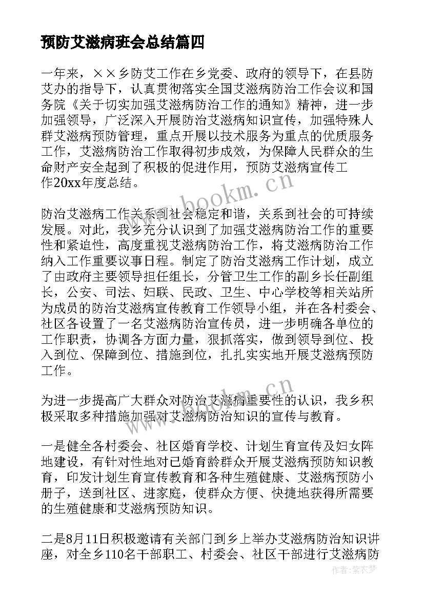 预防艾滋病班会总结(大全6篇)