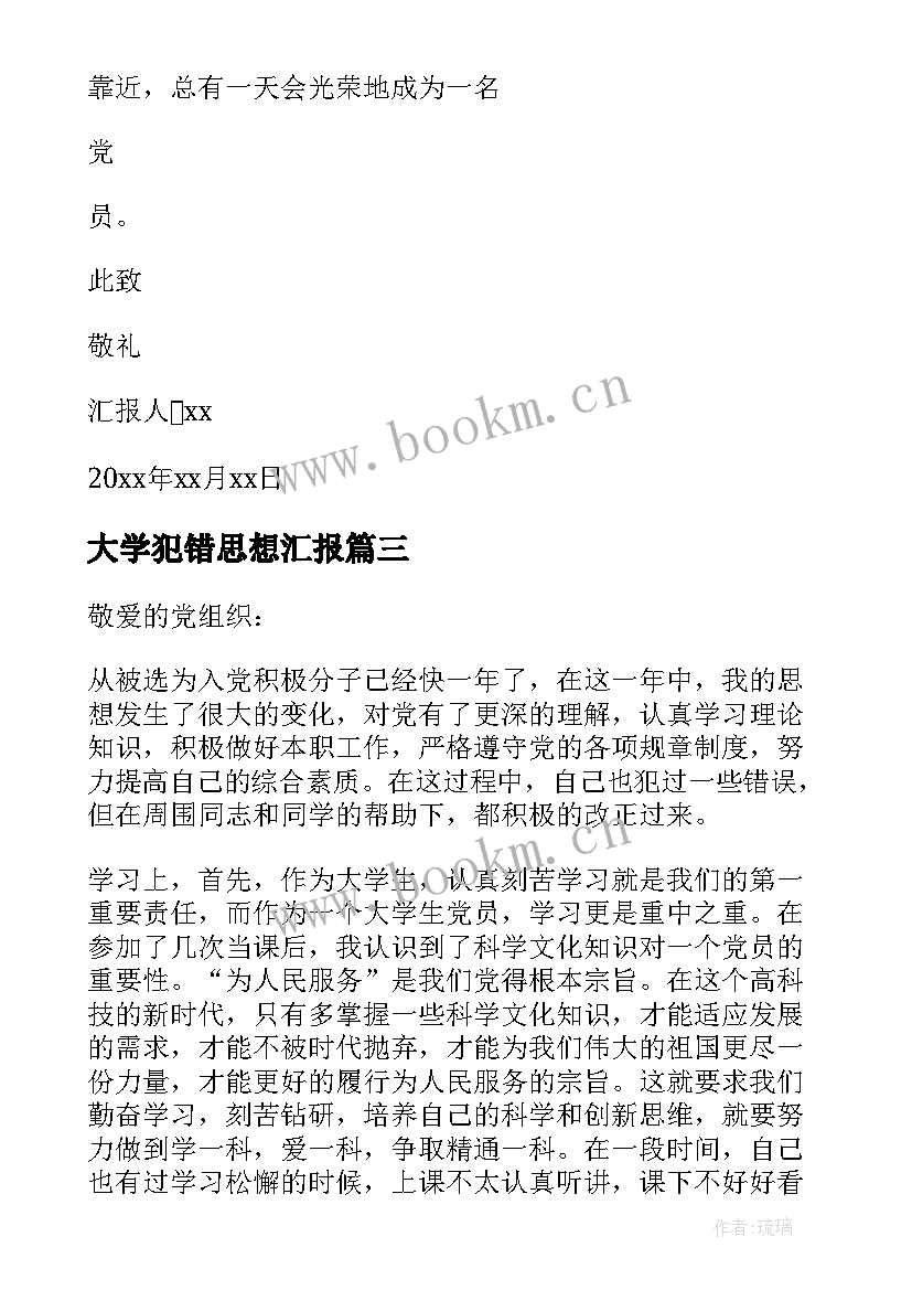 2023年大学犯错思想汇报 大学生思想汇报(精选9篇)