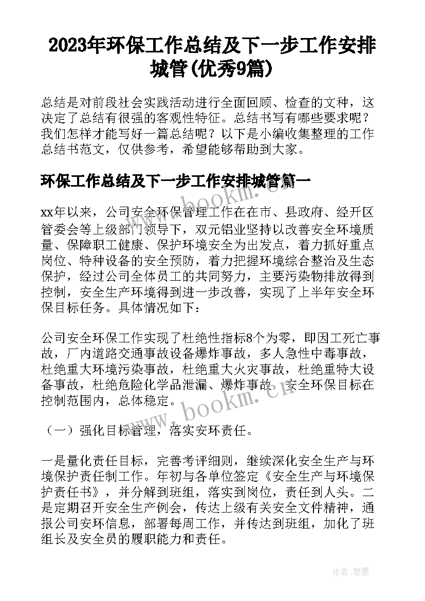 2023年环保工作总结及下一步工作安排城管(优秀9篇)