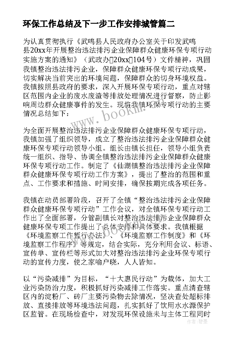 2023年环保工作总结及下一步工作安排城管(优秀9篇)