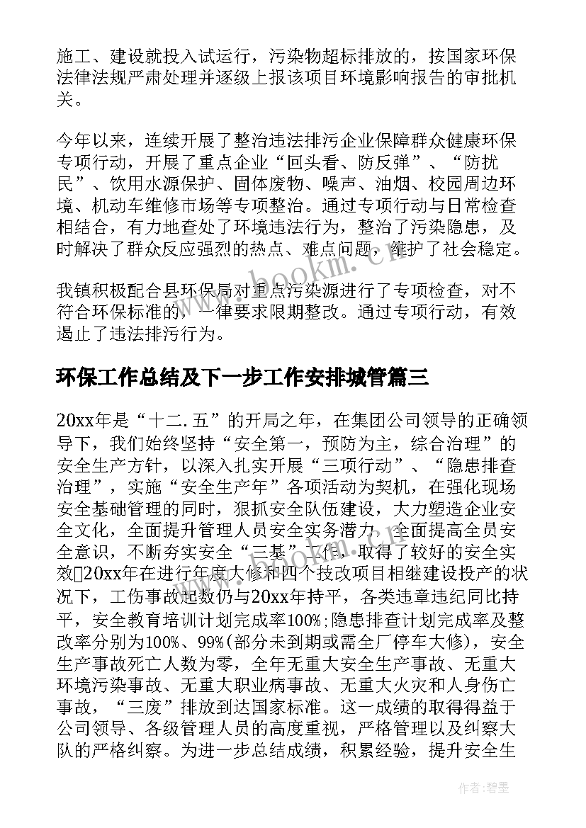 2023年环保工作总结及下一步工作安排城管(优秀9篇)