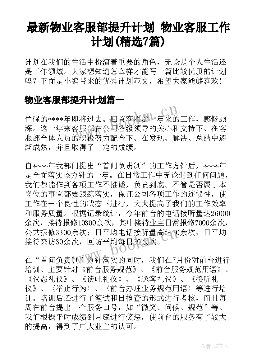 最新物业客服部提升计划 物业客服工作计划(精选7篇)