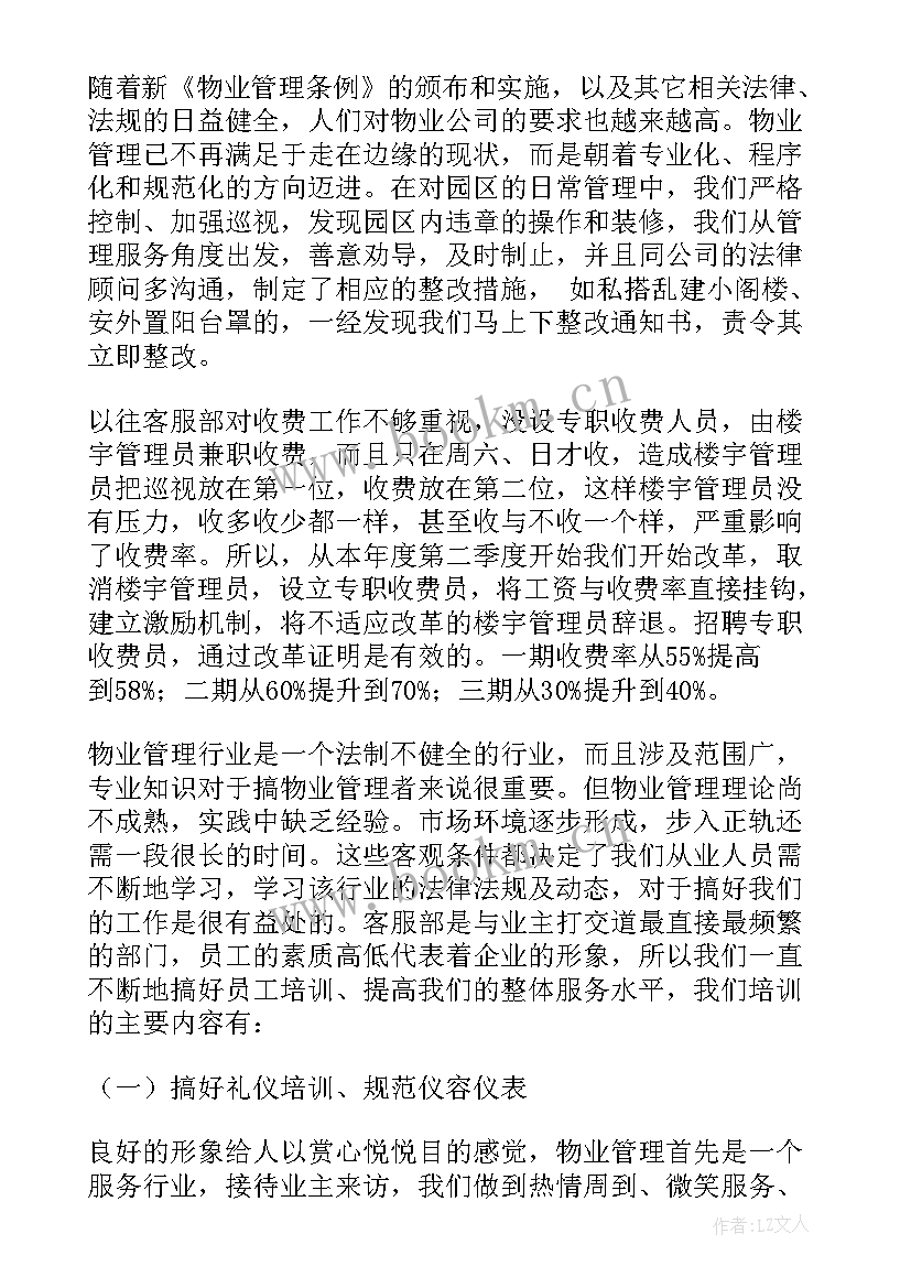 最新物业客服部提升计划 物业客服工作计划(精选7篇)