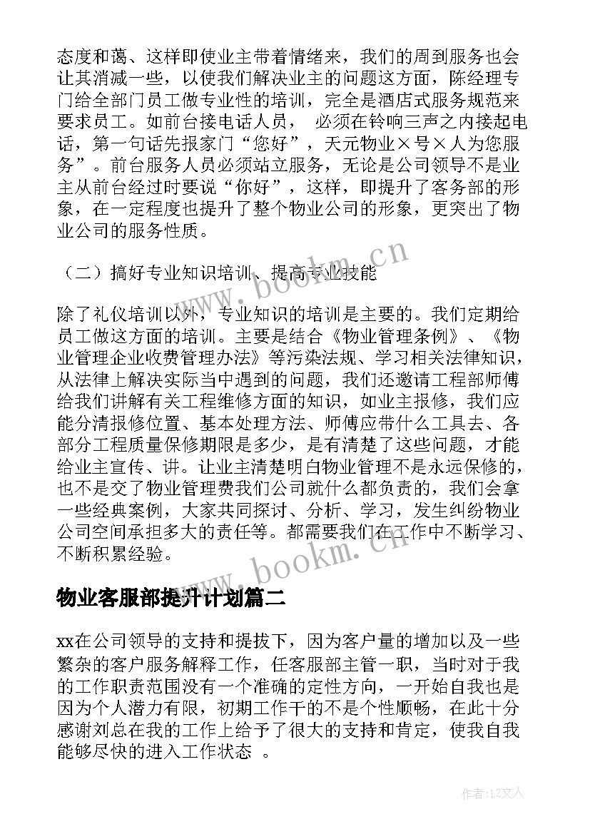 最新物业客服部提升计划 物业客服工作计划(精选7篇)