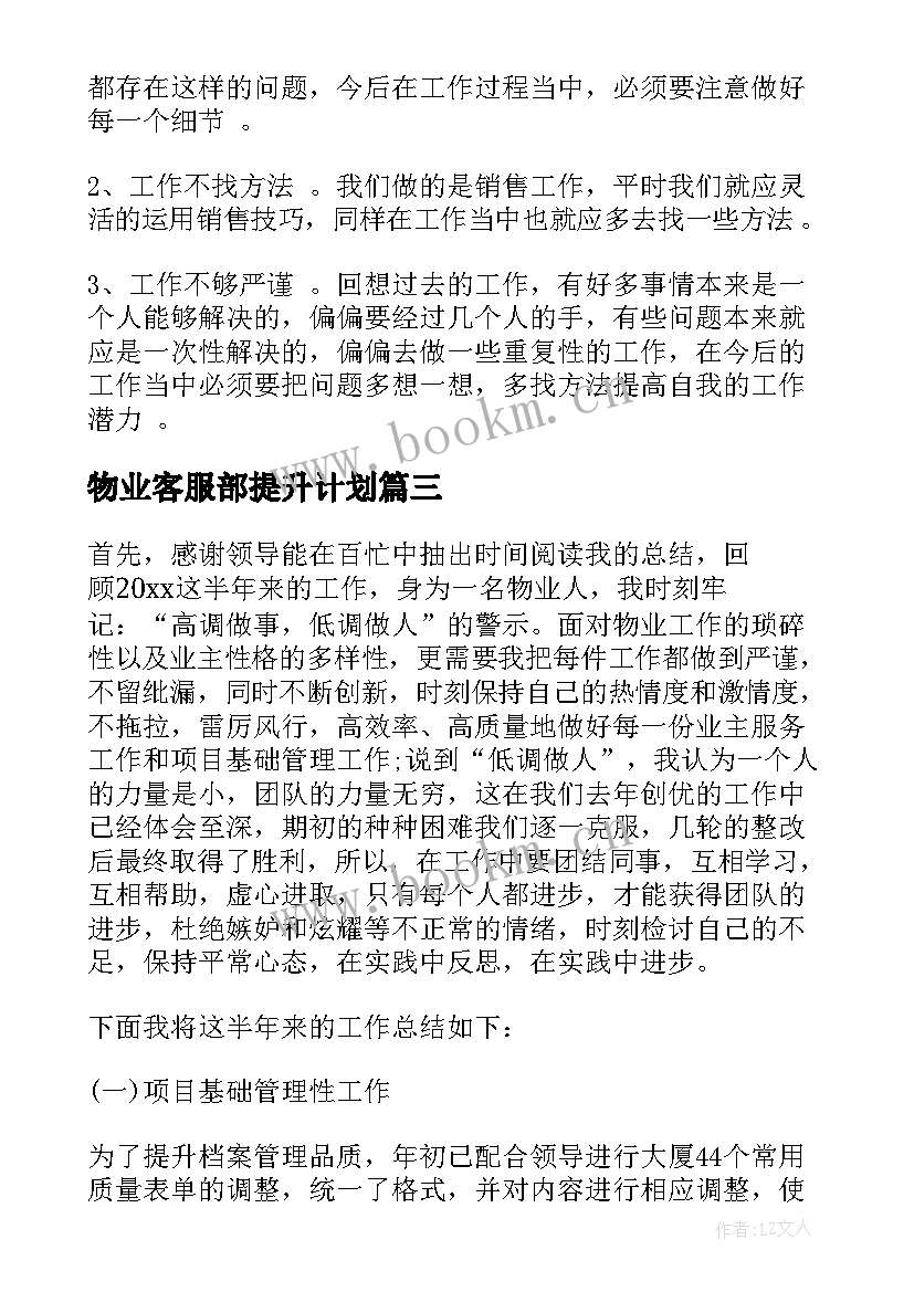 最新物业客服部提升计划 物业客服工作计划(精选7篇)