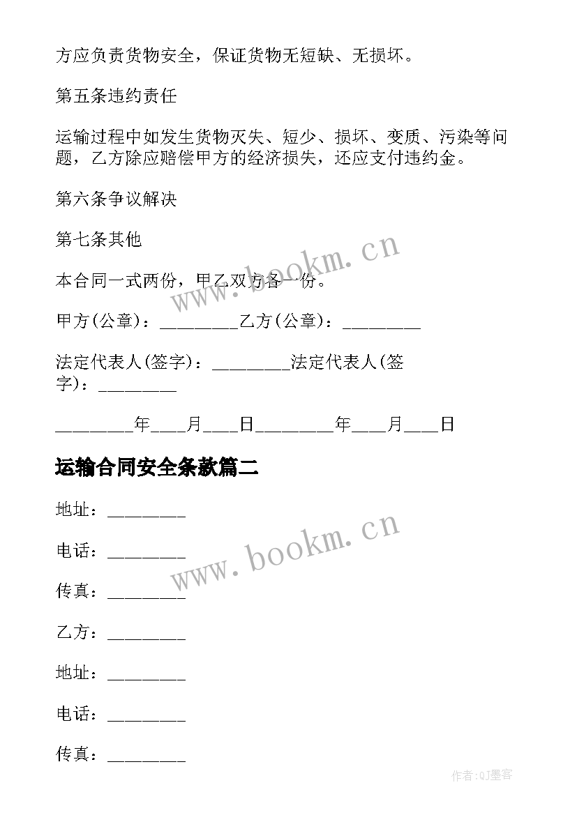 2023年运输合同安全条款(汇总10篇)