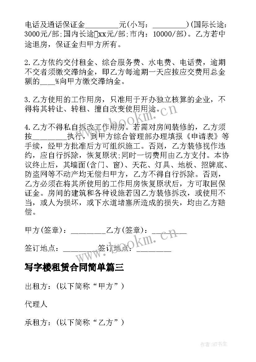 2023年写字楼租赁合同简单 写字楼租赁合同(通用8篇)